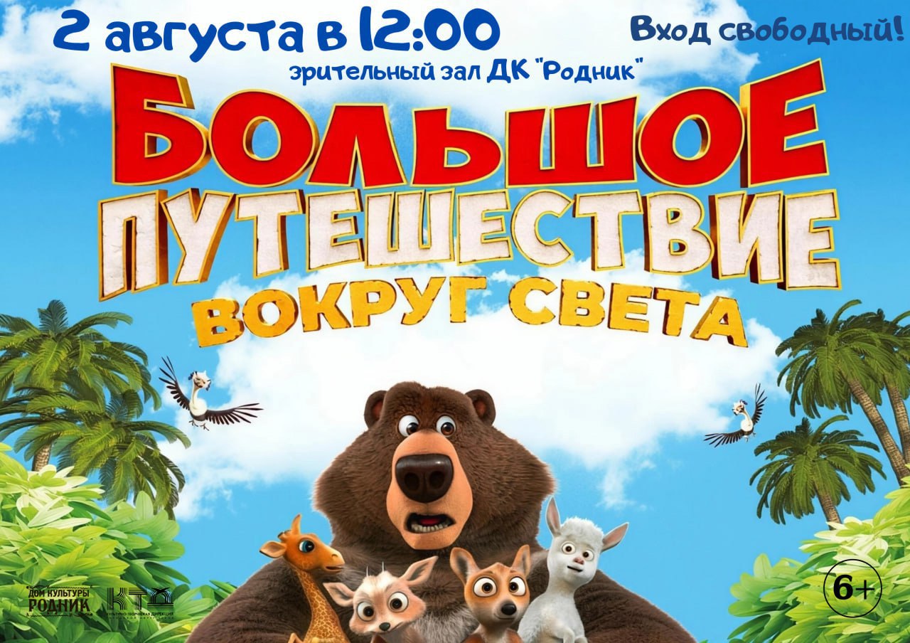 Вы сейчас просматриваете 🌎Кинопоказ для всей семьи в ДК «Родник» м.о. Чехов