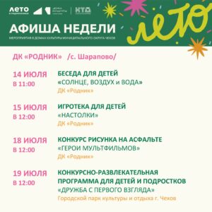 Подробнее о статье Афиша недели ДК «Родник» м.о. Чехов