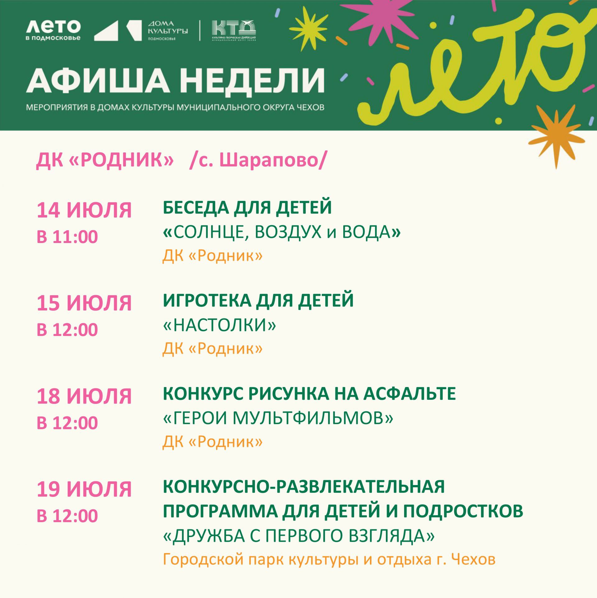 Вы сейчас просматриваете Афиша недели ДК «Родник» м.о. Чехов