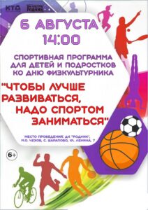 Подробнее о статье 🏋🏼‍♂️Приглашаем всех желающих на спортивную программу для детей и подростков «Чтобы лучше развиваться, надо спортом заниматься» ко Дню физкультурника в ДК «Родник» м.о. Чехов 🏋🏼‍♂️