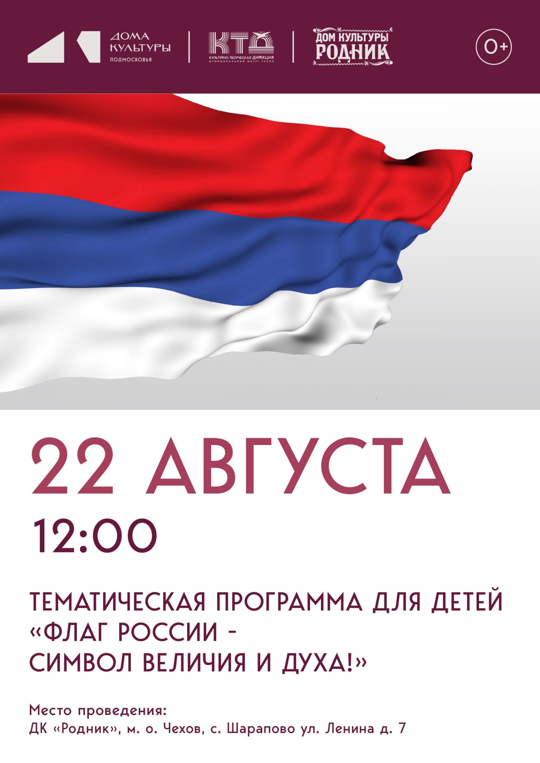 Вы сейчас просматриваете 🇷🇺Приглашаем всех желающих на тематическую программу в ДК «Родник» м.о. Чехов🇷🇺
