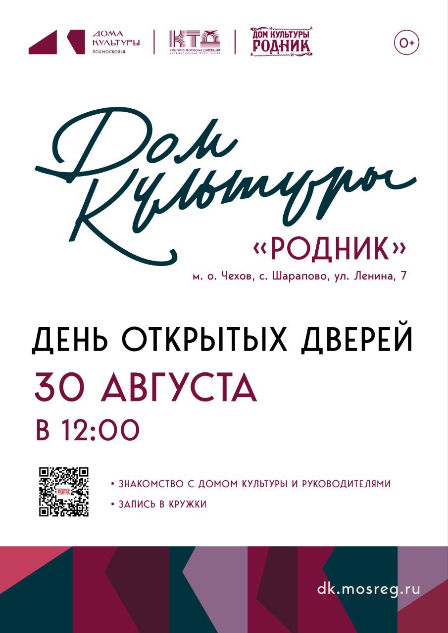 Вы сейчас просматриваете Приглашаем на День открытых дверей в Дом культуры «Родник» м.о. Чехов