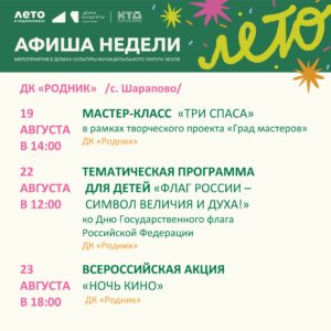 Подробнее о статье Афиша недели ДК «Родник» м. о. Чехов
