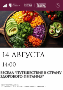 Подробнее о статье 🍒🥑Приглашаем всех желающих на беседу о здоровом питании в ДК «Родник» м.о. Чехов 🥑🍒