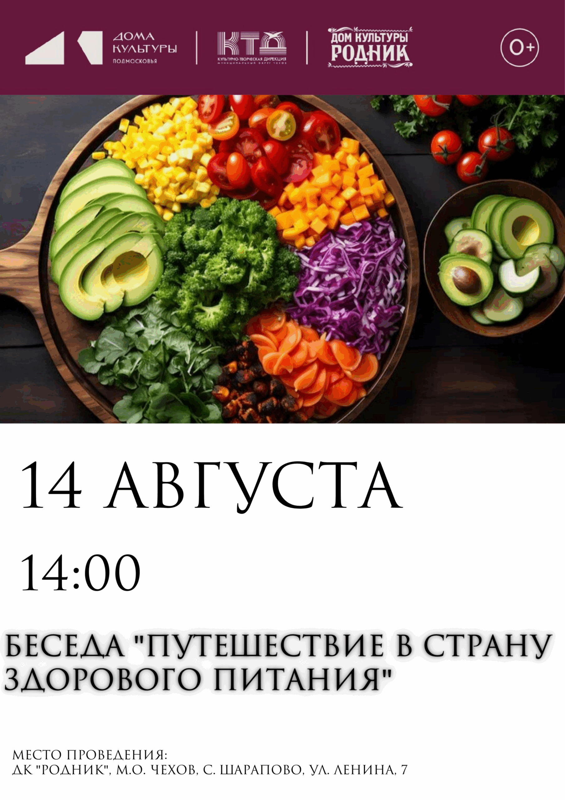 Вы сейчас просматриваете 🍒🥑Приглашаем всех желающих на беседу о здоровом питании в ДК «Родник» м.о. Чехов 🥑🍒