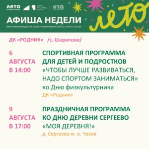 Подробнее о статье Афиша недели Дома культуры «Родник» м.о. Чехов