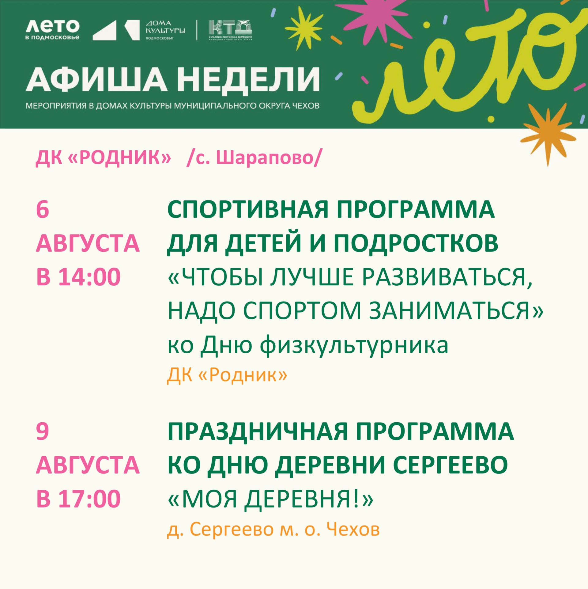 Вы сейчас просматриваете Афиша недели Дома культуры «Родник» м.о. Чехов