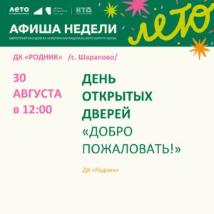 Подробнее о статье Афиша недели Дома культуры «Родник» м.о. Чехов