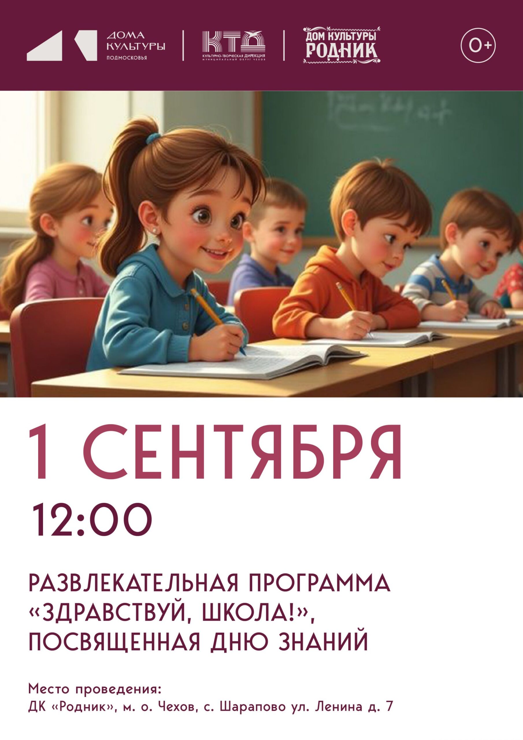 Вы сейчас просматриваете В ДК «Родник» м.о. Чехов состоится развлекательная программа ко Дню знаний