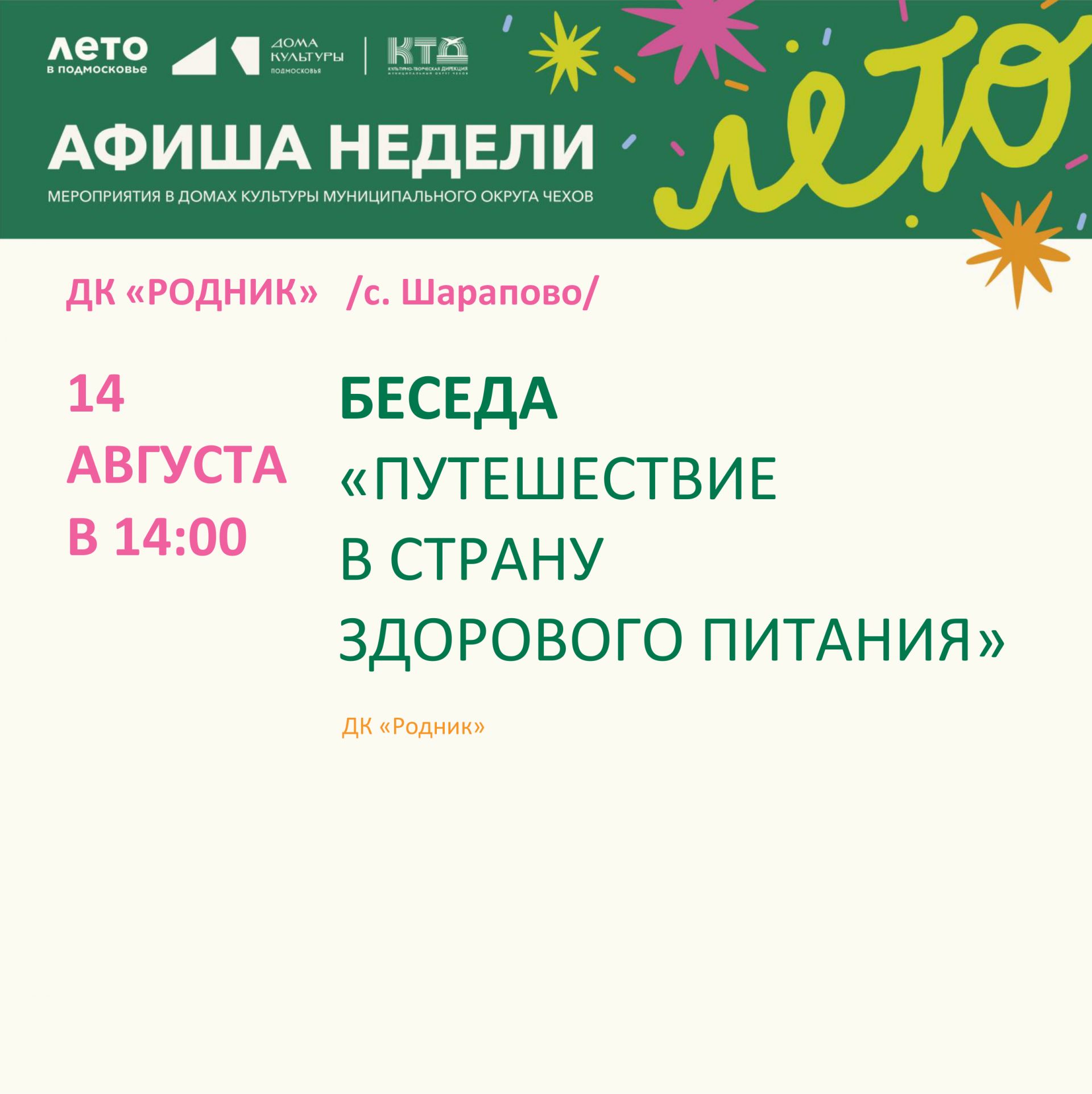 Вы сейчас просматриваете Афиша недели Дома культуры «Родник» м.о.Чехов