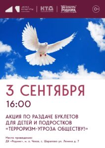 Подробнее о статье Акция «Терроризм-угроза обществу!» состоится в ДК «Родник» м.о. Чехов