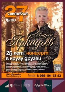 Подробнее о статье Андрей Аркадьев отмечает четверть века творчества: «25 лет в кругу друзей» в концертном зале ДК «Дружба» г. Чехов