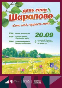 Подробнее о статье ДК «Родник» м.о. Чехов приглашает всех на День села Шарапово!