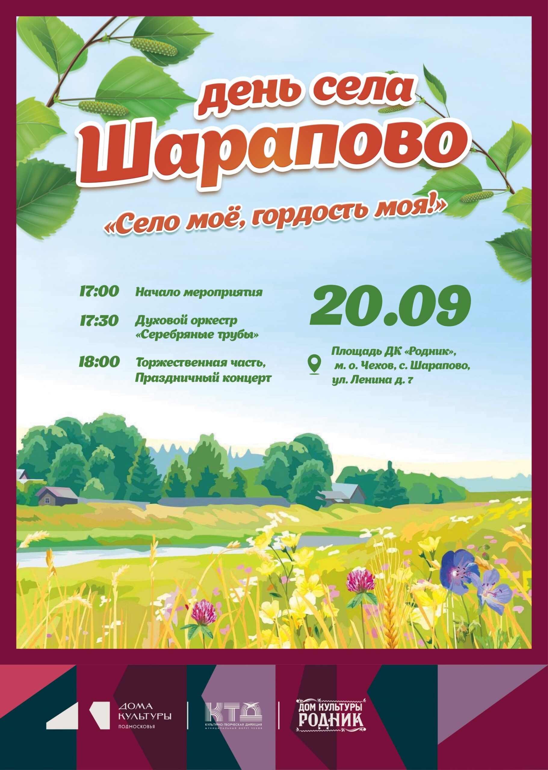 Вы сейчас просматриваете ДК «Родник» м.о. Чехов приглашает всех на День села Шарапово!