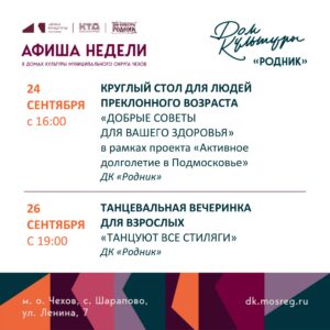 Подробнее о статье Афиша недели Дома культуры «Родник» м.о. Чехов