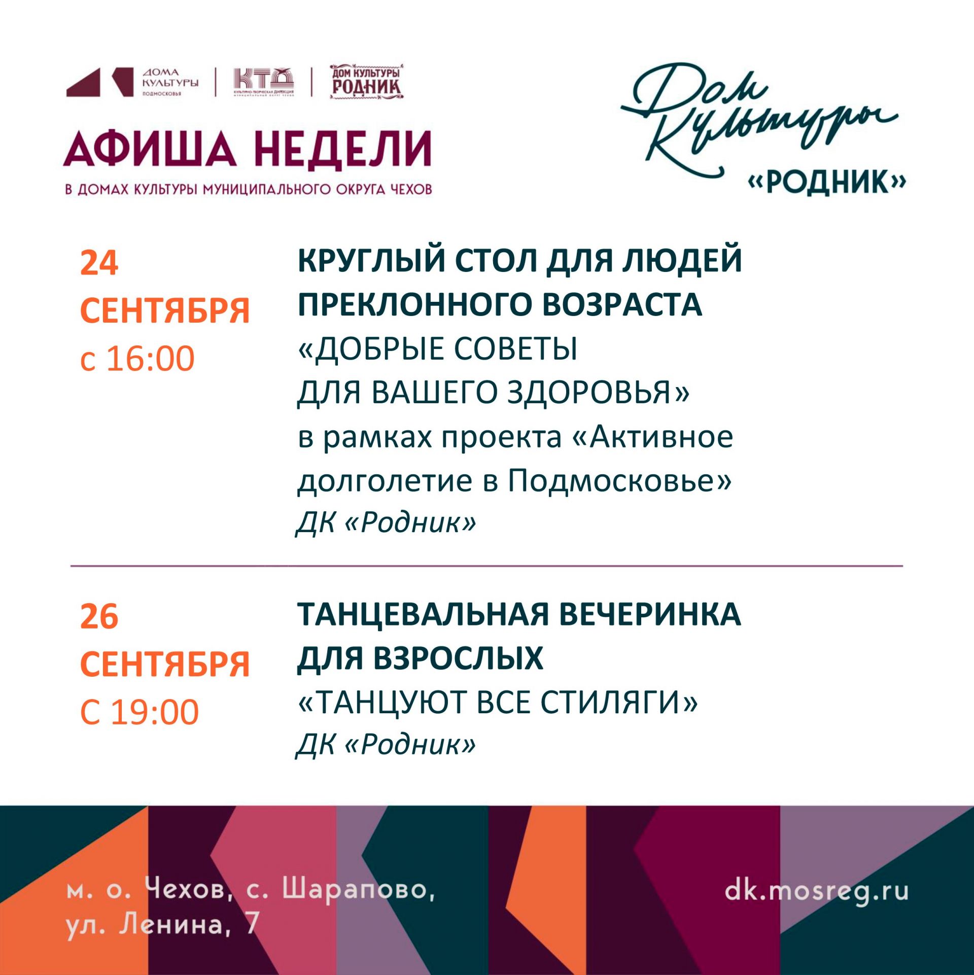Вы сейчас просматриваете Афиша недели Дома культуры «Родник» м.о. Чехов