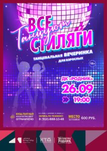 Подробнее о статье Приглашаем всех желающих на танцевальную вечеринку для взрослых «Танцуют все стиляги»💥 м.о. Чехов
