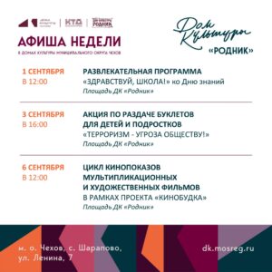 Подробнее о статье Афиша недели Дома культуры «Родник» м. о. Чехов
