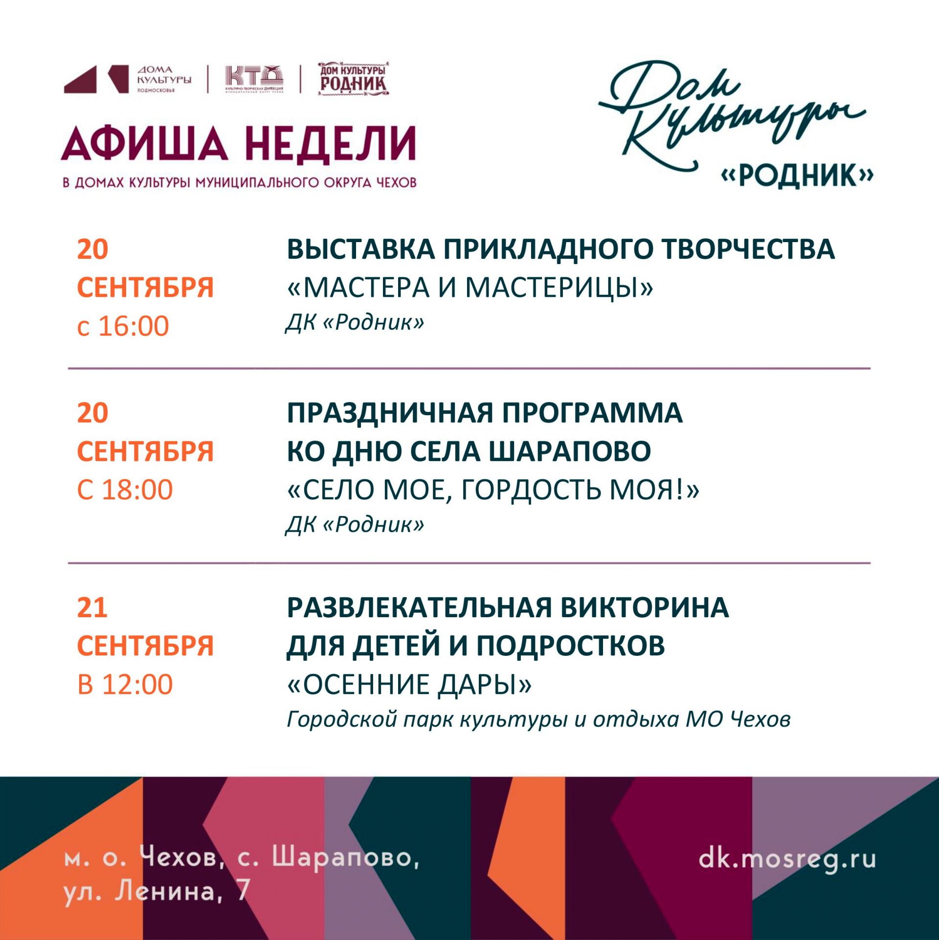 Вы сейчас просматриваете Афиша недели ДК «Родник» м.о. Чехов