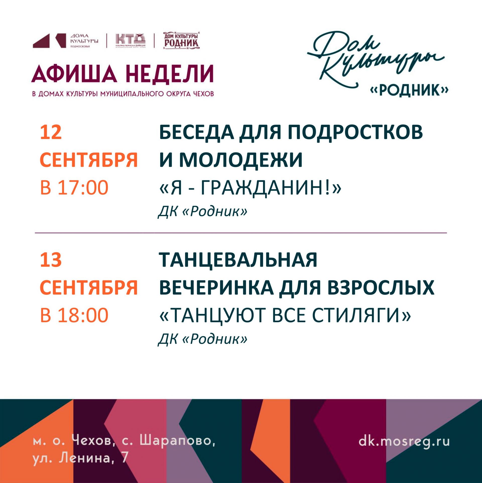 Вы сейчас просматриваете Афиша недели ДК «Родник» м.о. Чехов
