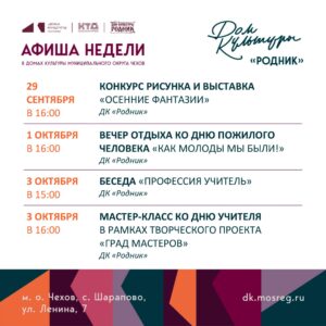 Подробнее о статье Афиша недели Дома культуры «Родник» м.о. Чехов