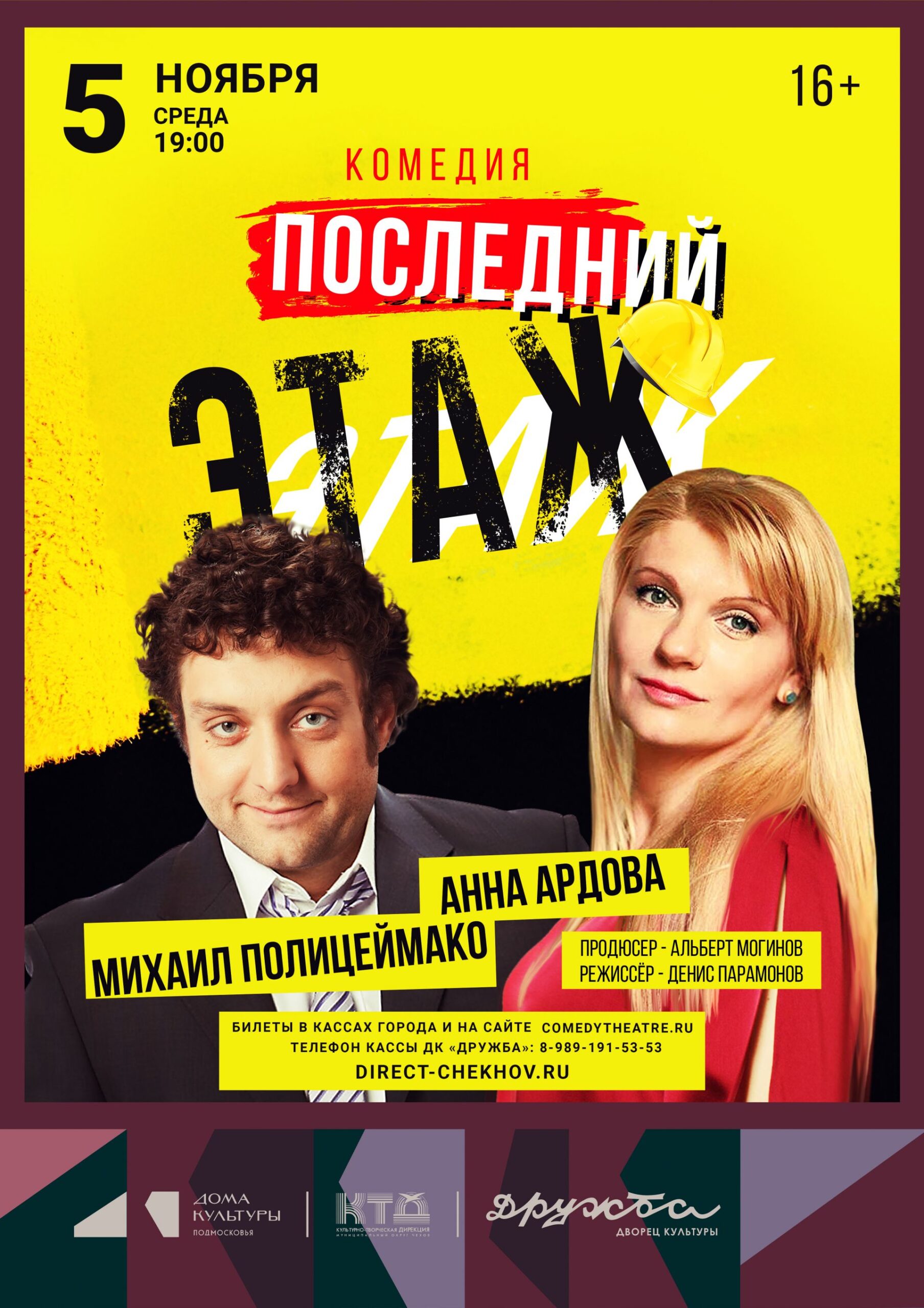 Вы сейчас просматриваете Спектакль «Последний этаж» с Анной Ардовой и Михаилом Полицеймако во Дворце культуры «Дружба» г. Чехов
