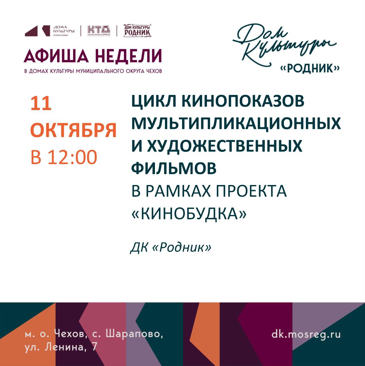 Вы сейчас просматриваете Афиша недели Дома культуры «Родник» м.о. Чехов
