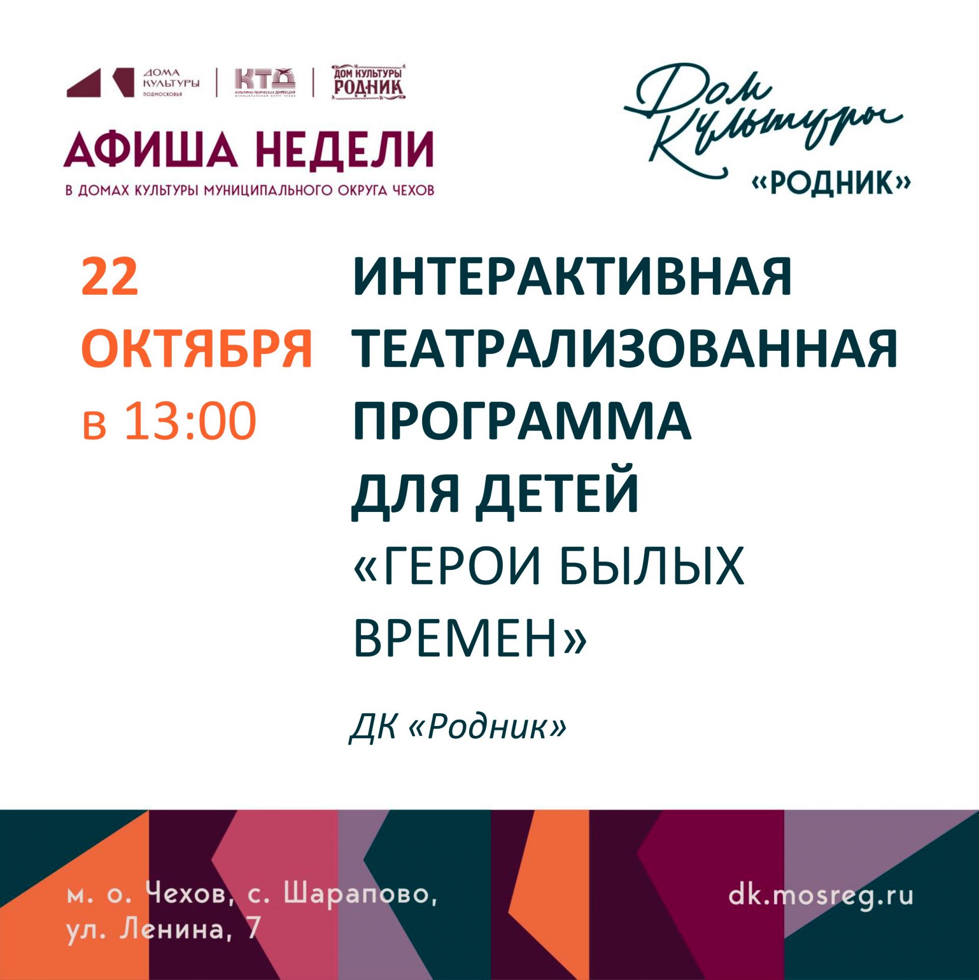 Вы сейчас просматриваете Афиша недели Дома культуры «Родник» м.о. Чехов