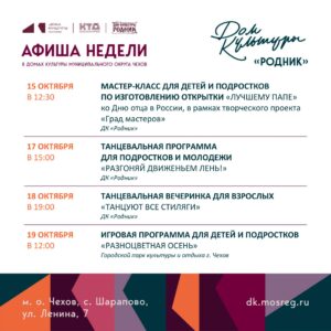 Подробнее о статье Афиша недели Дома культуры «Родник» м.о. Чехов