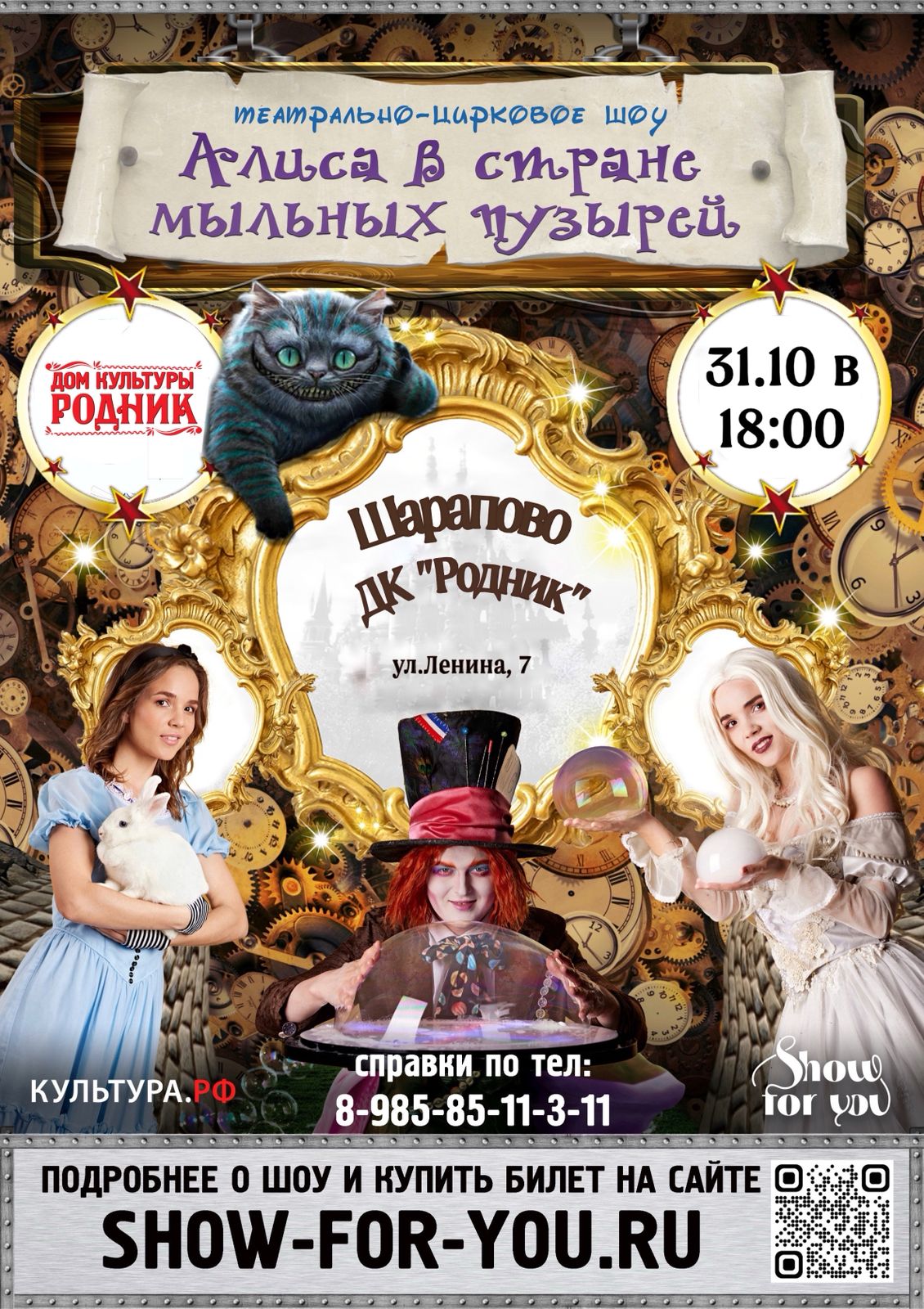 Вы сейчас просматриваете В Доме культуры «Родник» м.о. Чехов пройдет театрально-цирковое шоу от коллектива «Show for you» — «Алиса в стране мыльных пузырей!»