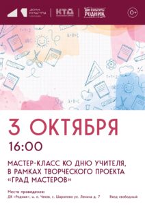 Подробнее о статье Мастер-класс ко Дню учителя в ДК «Родник» м.о. Чехов