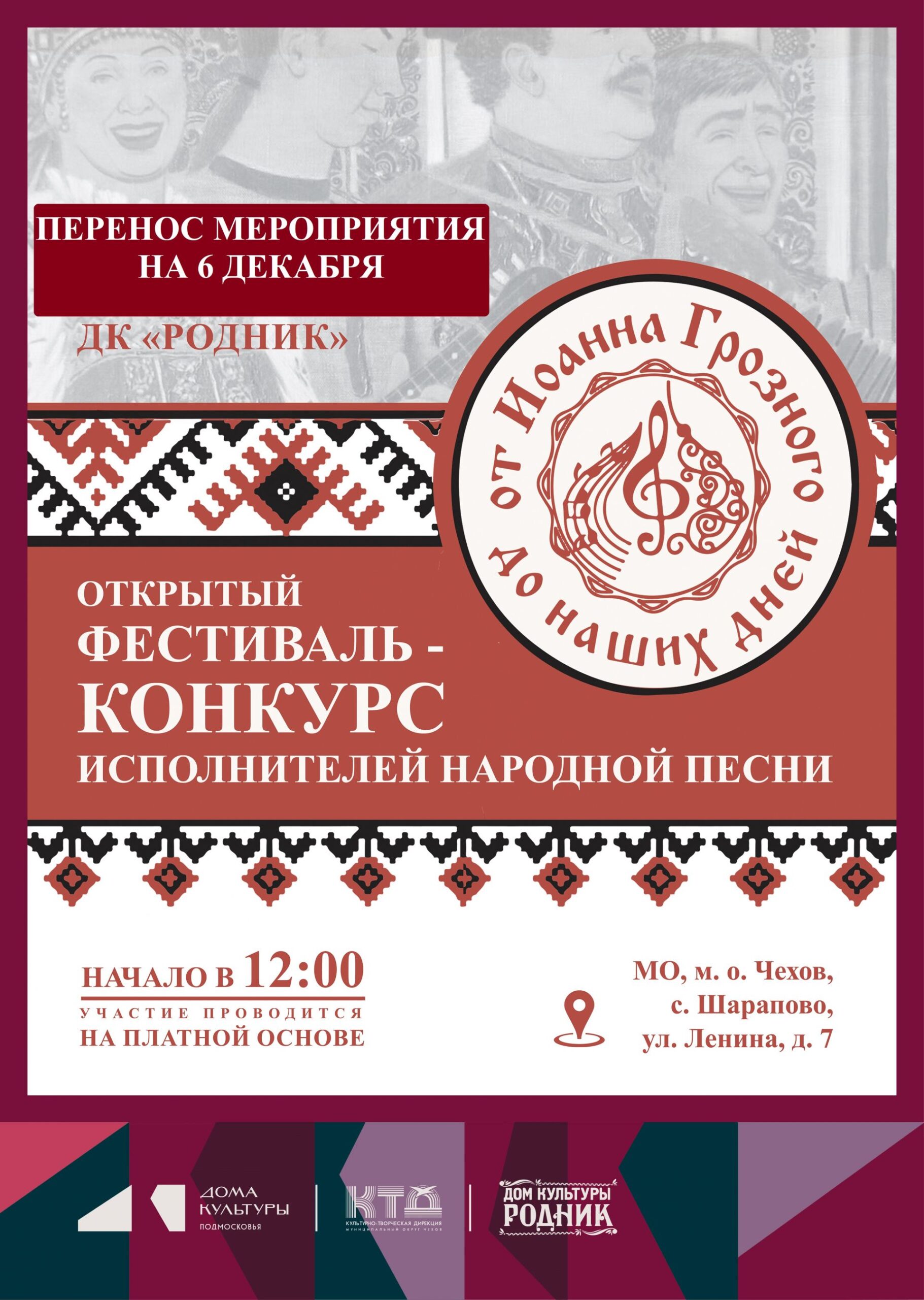 Вы сейчас просматриваете ❗❗❗ПЕРЕНОС МЕРОПРИЯТИЯ❗❗❗ «От Иоанна Грозного до наших дней» в ДК «Родник» м.о. Чехов