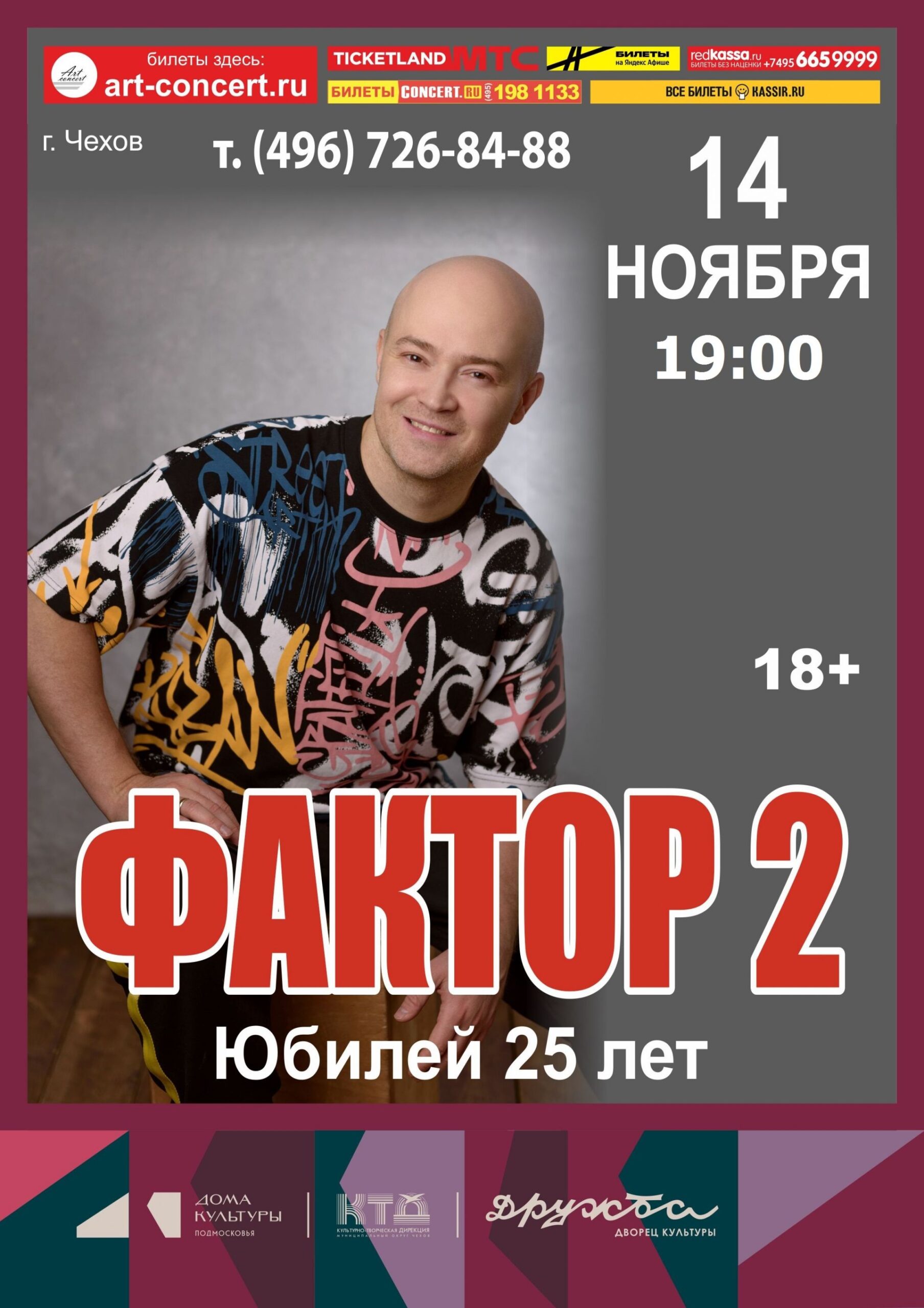 Вы сейчас просматриваете Легендарной группе «Фактор 2» исполняется 25 лет!  Отметим концертом на сцене ДК «Дружба» г. Чехов