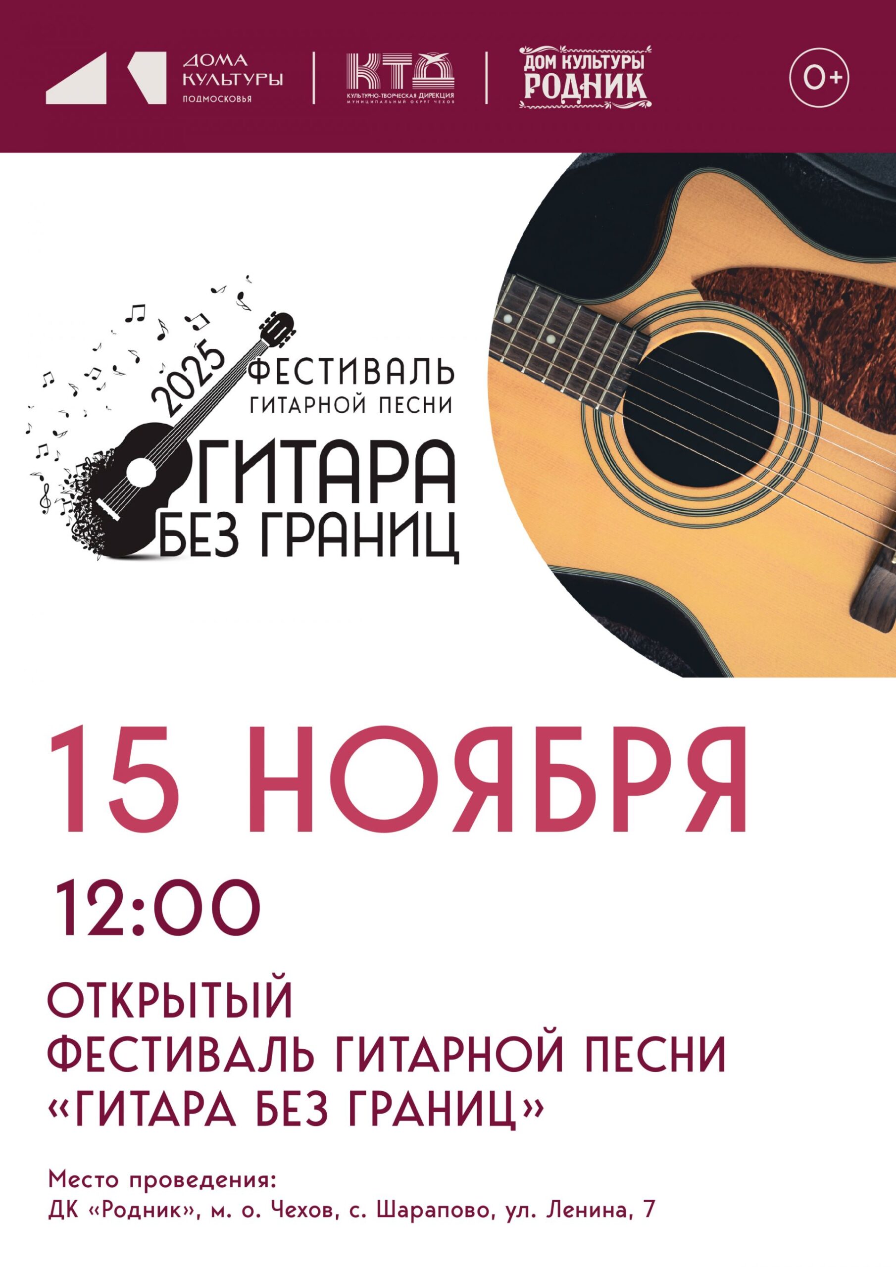Вы сейчас просматриваете Открытый фестиваль гитарной песни «Гитара без границ» в ДК «Родник» м.о. Чехов