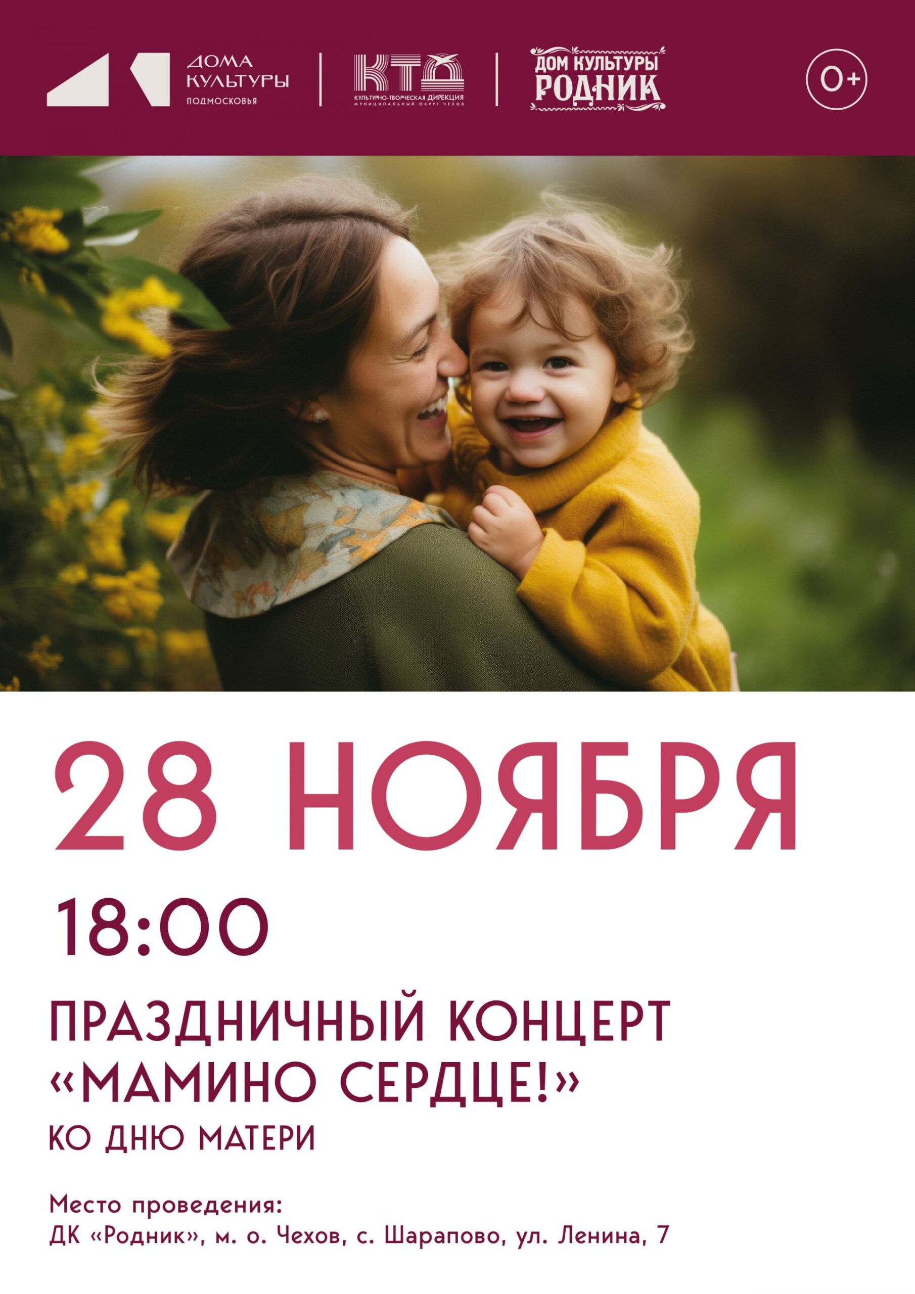 Вы сейчас просматриваете Для любимых мам в ДК «Родник» м.о. Чехов состоится концертная программа