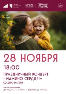 Подробнее о статье Для любимых мам в ДК «Родник» м.о. Чехов состоится концертная программа