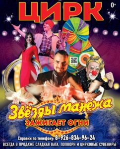 Подробнее о статье 🎪Московский Цирк  ЗВЁЗДЫ МАНЕЖА в ШАРАПОВО ДК «Родник» м.о. Чехов