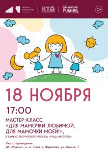 Подробнее о статье Приглашаем ребят в ДК «Родник» м.о. Чехов на мастер-класс ко Дню матери