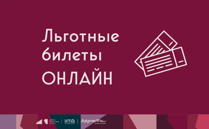 Вы сейчас просматриваете Возможность приобретения льготных билетов на мероприятия организованные МБУ «Культурно-творческая дирекция м.о. Чехов» через Интренет