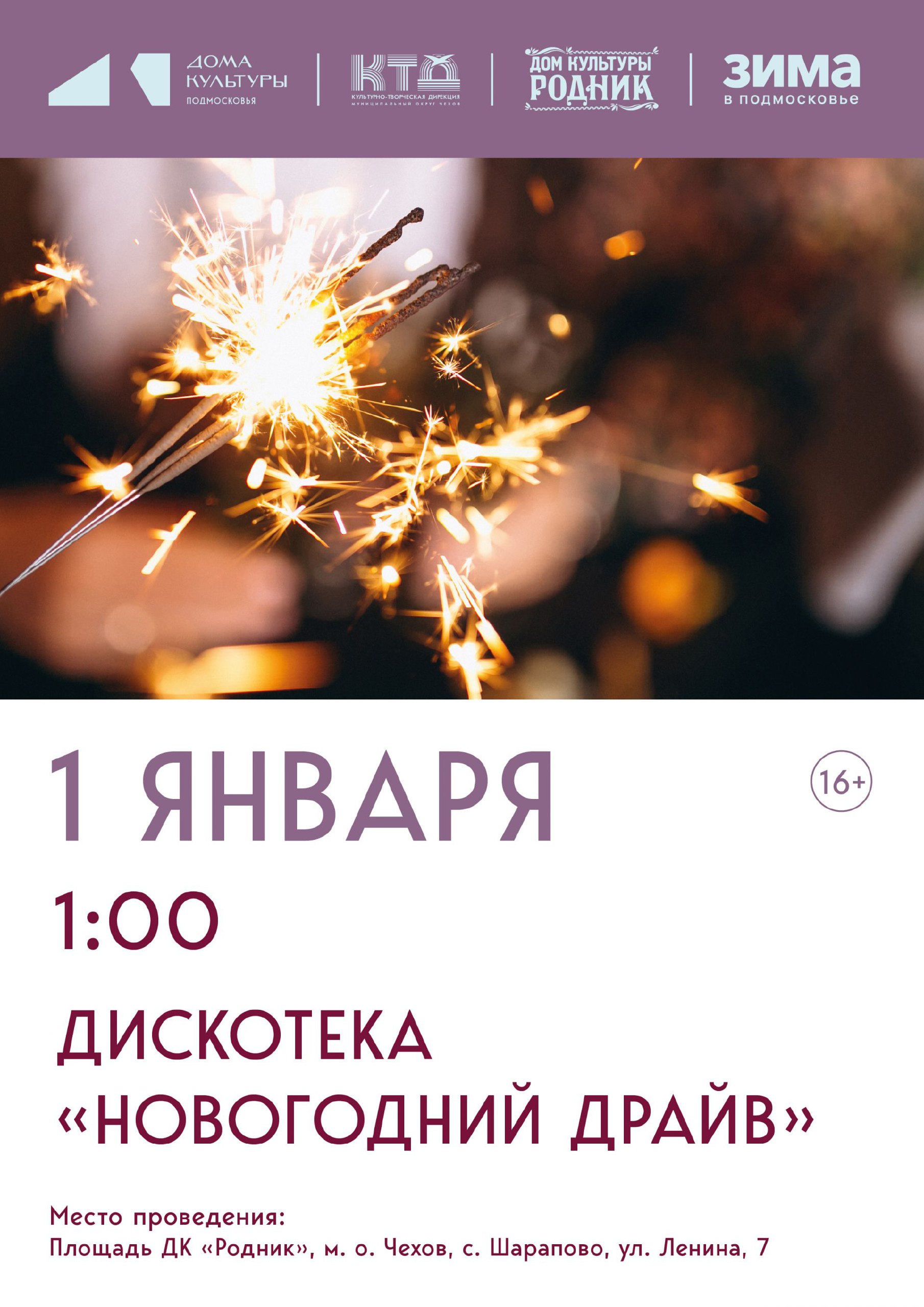 Вы сейчас просматриваете Приглашаем жителей и гостей муниципального округа Чехов на Новогоднюю дискотеку