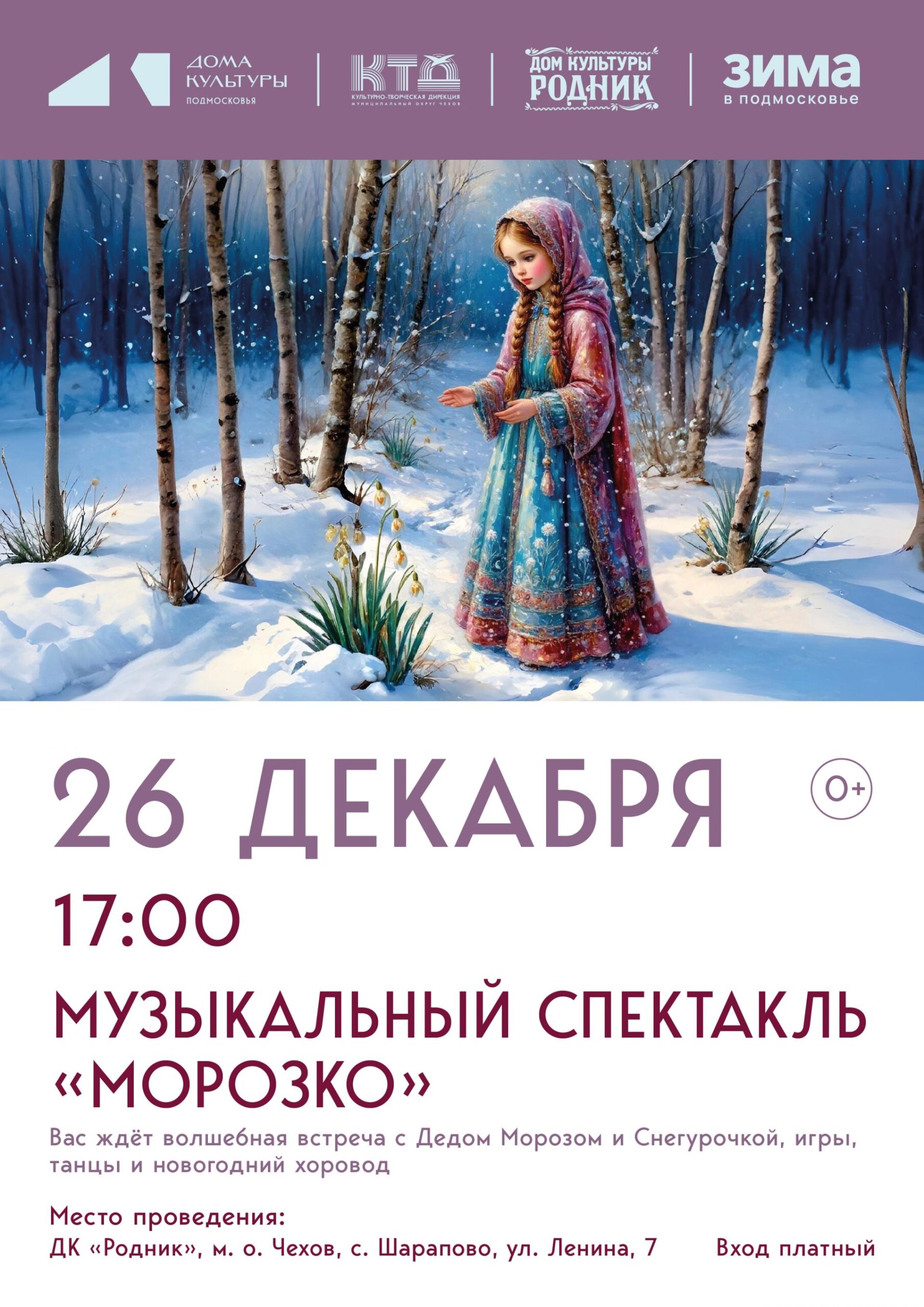 Вы сейчас просматриваете 📣ДК «Родник» м.о. Чехов приглашает на премьеру интерактивно-музыкального спектакля «Морозко» по мотивам одноименной русской народной сказки🎅