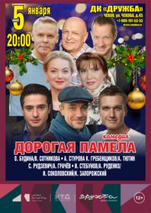 Подробнее о статье «ДОРОГАЯ ПАМЕЛА или СЧАСТЛИВОГО РОЖДЕСТВА» в новогодние каникулы в ДК «Дружба» г. Чехов
