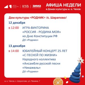Подробнее о статье Афиша недели Дома культуры «Родник» м.о. Чехов