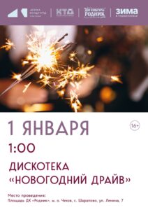 Подробнее о статье Приглашаем жителей и гостей муниципального округа Чехов на Новогоднюю дискотеку