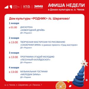 Подробнее о статье Афиша недели Дома культуры «Родник» м.о. Чехов