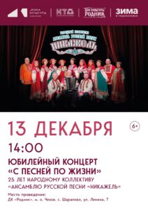 Подробнее о статье Юбилейный концерт Народного коллектива Ансамбля русской песни «Никажель» ДК Родник м.о. Чехов
