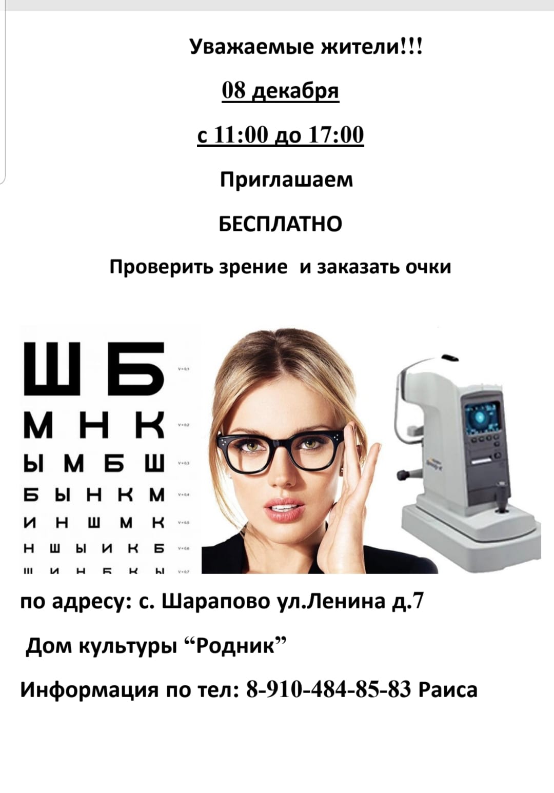 Вы сейчас просматриваете Приглашаем проверить зрение и заказать очки в ДК «Родник» м.о. Чехов