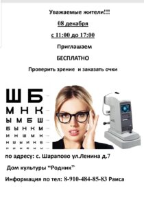 Подробнее о статье Приглашаем проверить зрение и заказать очки в ДК «Родник» м.о. Чехов