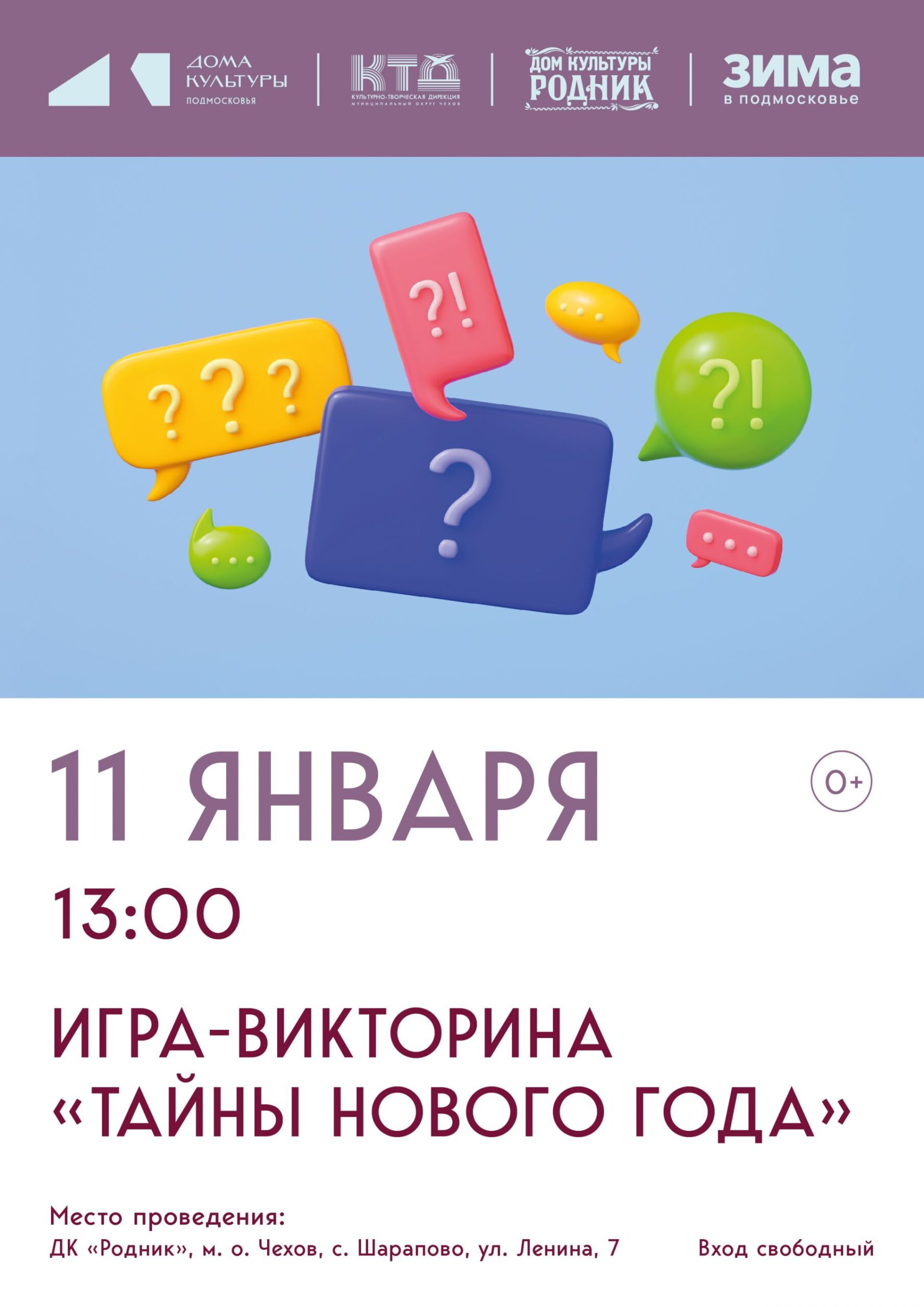 Вы сейчас просматриваете 🎄Новогодние праздники в Доме культуры «Родник» МО Чехов🎅