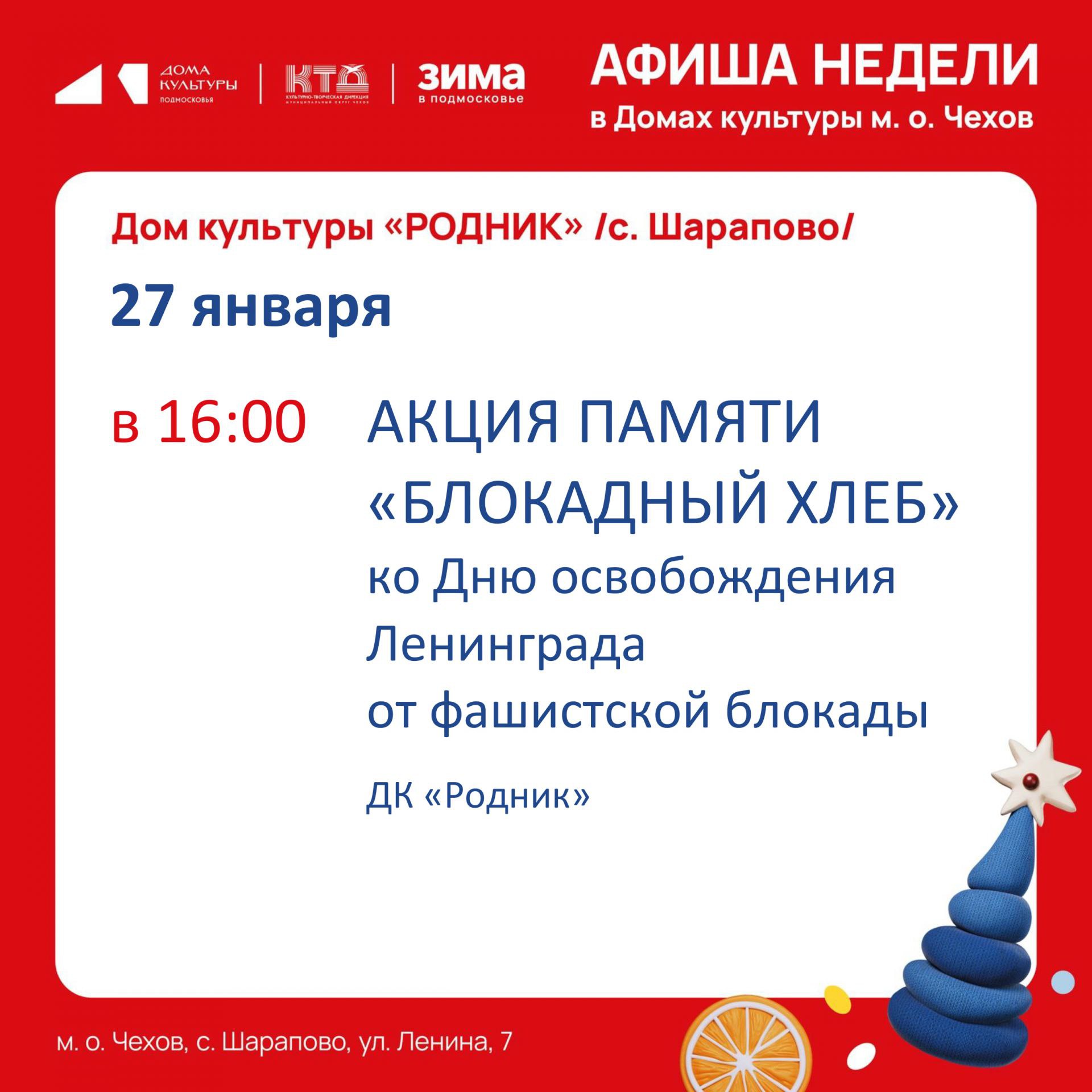 Вы сейчас просматриваете Афиша недели ДК «Родник» м.о. Чехов